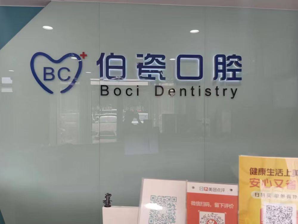 洛阳伯瓷口腔（洛邑古城店）