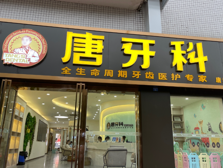 成都唐牙科(双桥子店)环境图