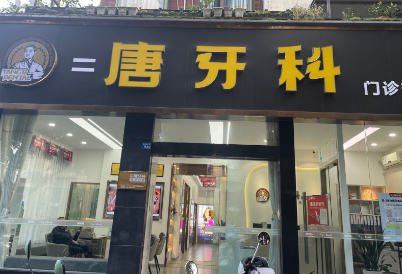 雅安攀达齿科(西康码头院区)环境图
