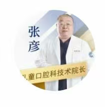 张彦医生