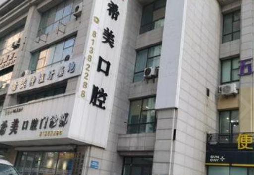 沈阳希美口腔环境图
