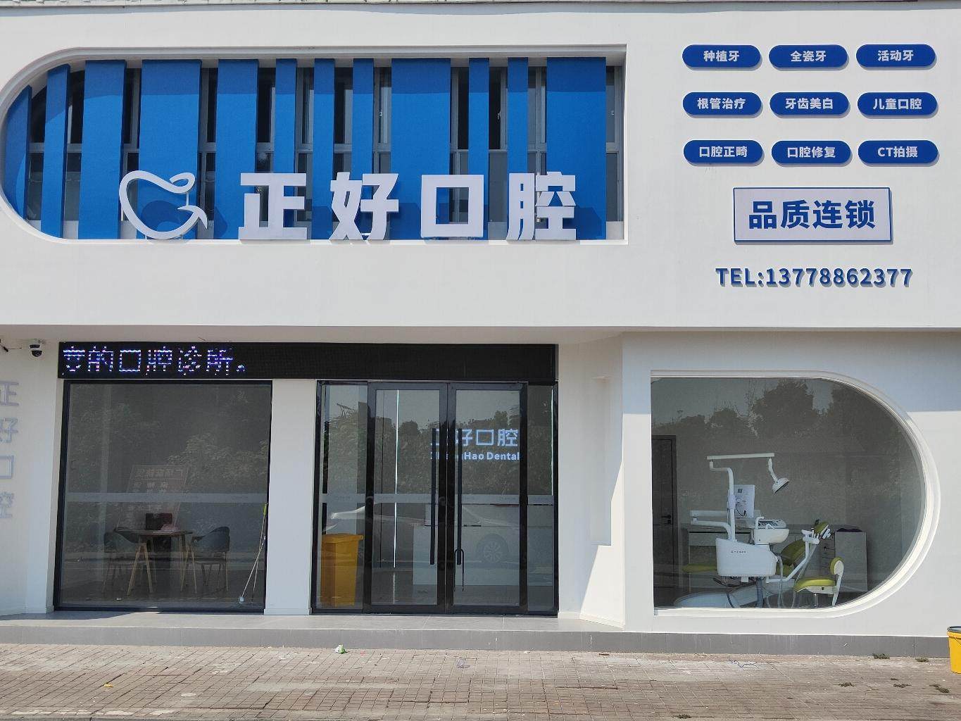 眉山正好口腔（永寿店）