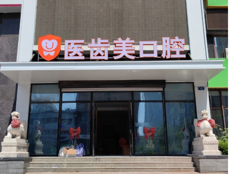 大连医齿美口腔