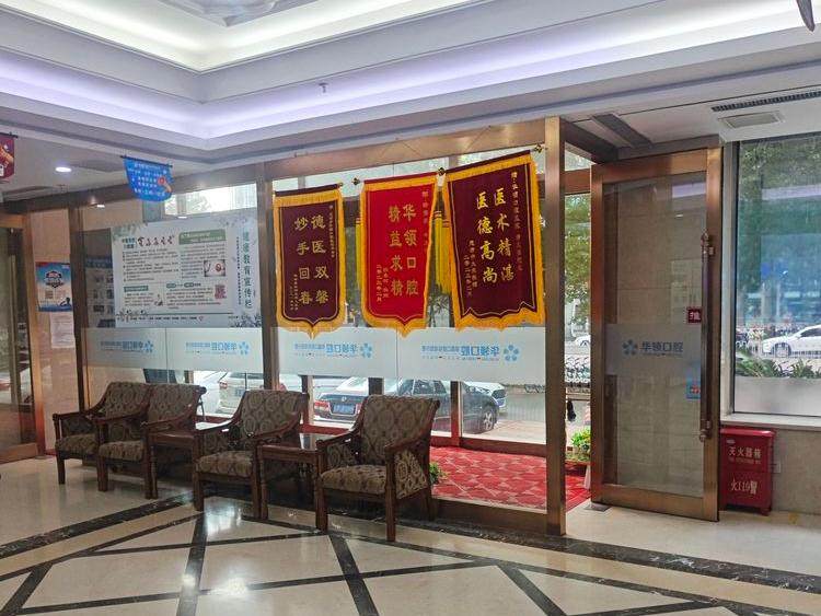 沈阳华领口腔环境图