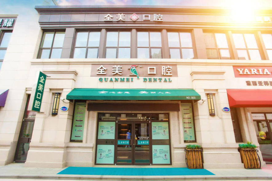 大连全美口腔（红星海店）