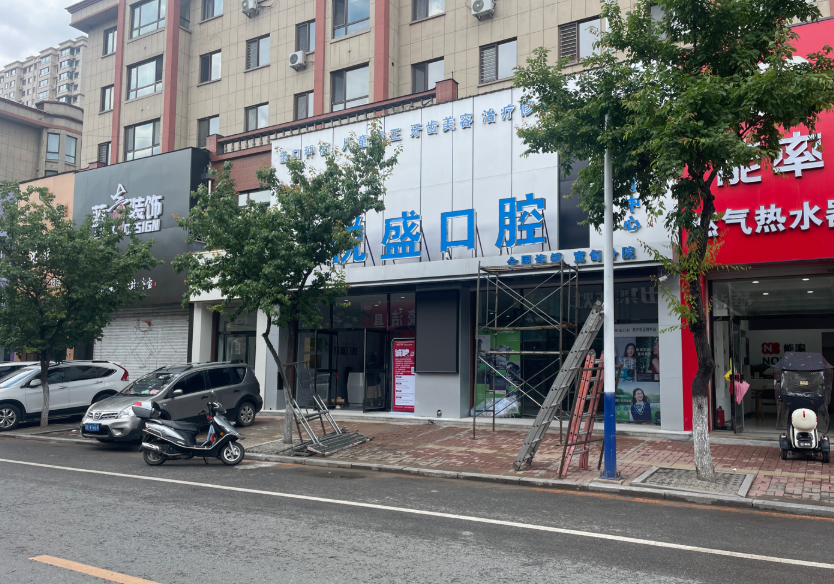 丹东宽甸悦盛口腔门诊部环境图