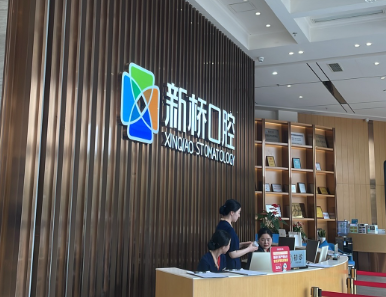 成都新桥口腔(高新店)环境图