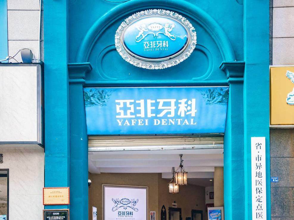 成都亚非牙科（骡马市总院）