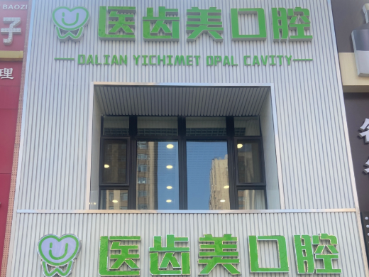 大连医齿美口腔（华南店）