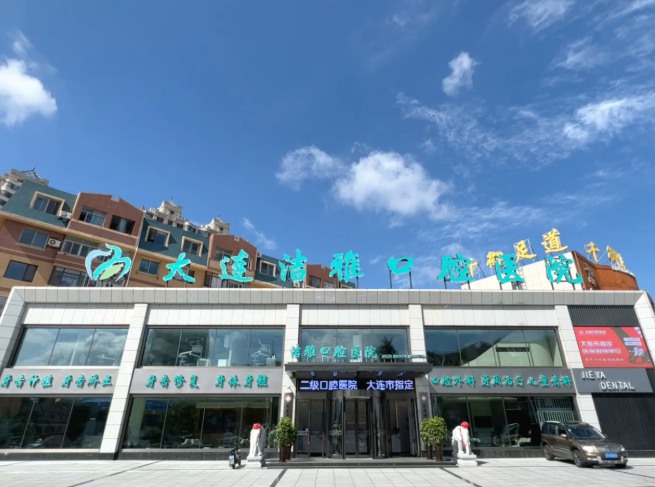 大连洁雅口腔医院（开发区总院）