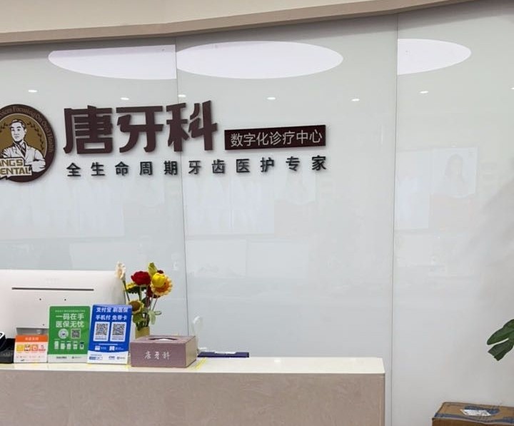 成都唐牙科（簇桥店）