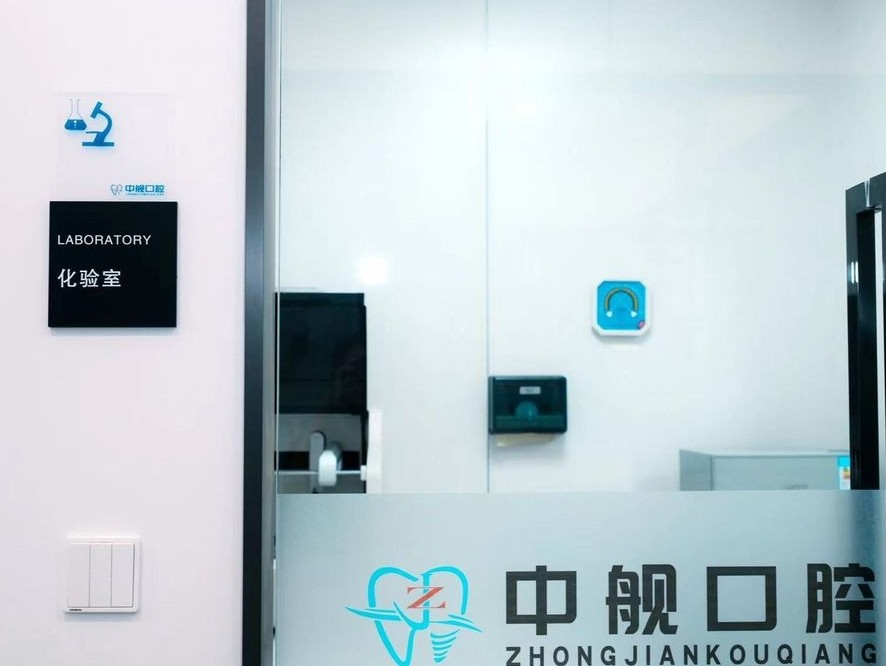 广元中舰口腔环境图