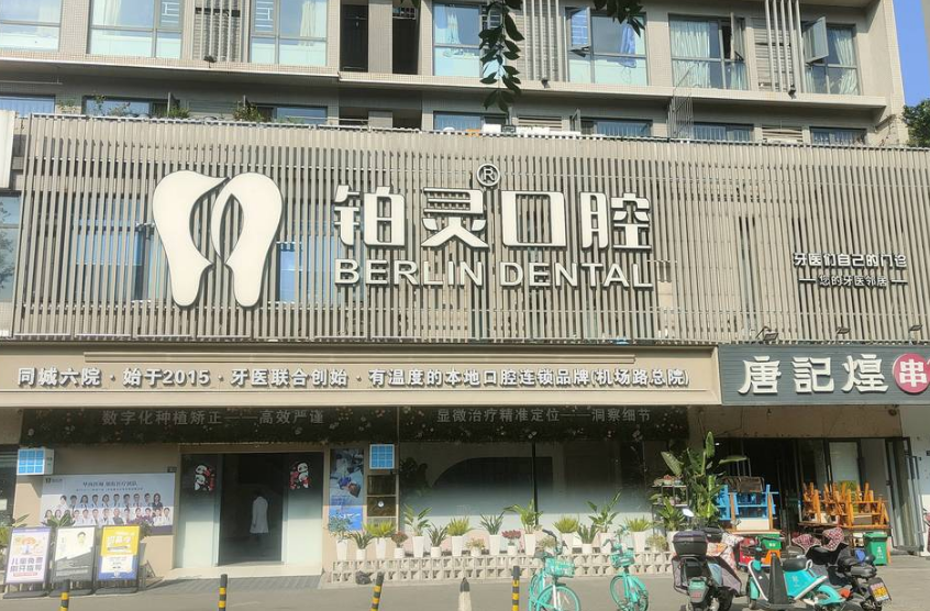 成都铂灵口腔（机场路店）