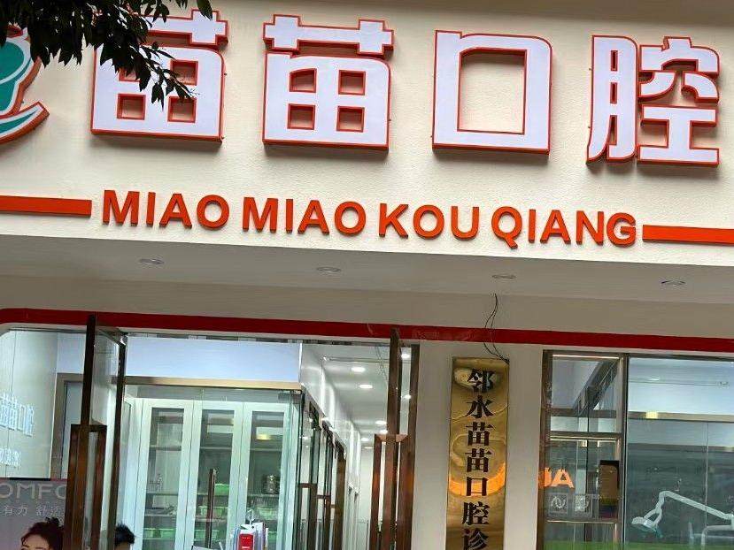 广安市苗苗口腔