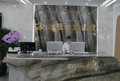 大连洁雅口腔医院(金州店)环境图