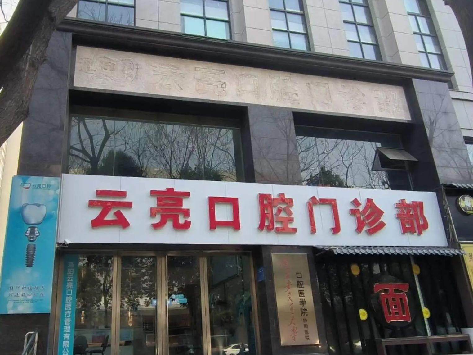 洛阳云亮口腔（通济街店）