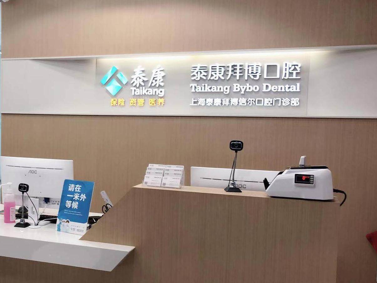 泰康拜博口腔（三林新达汇广场信尔店）