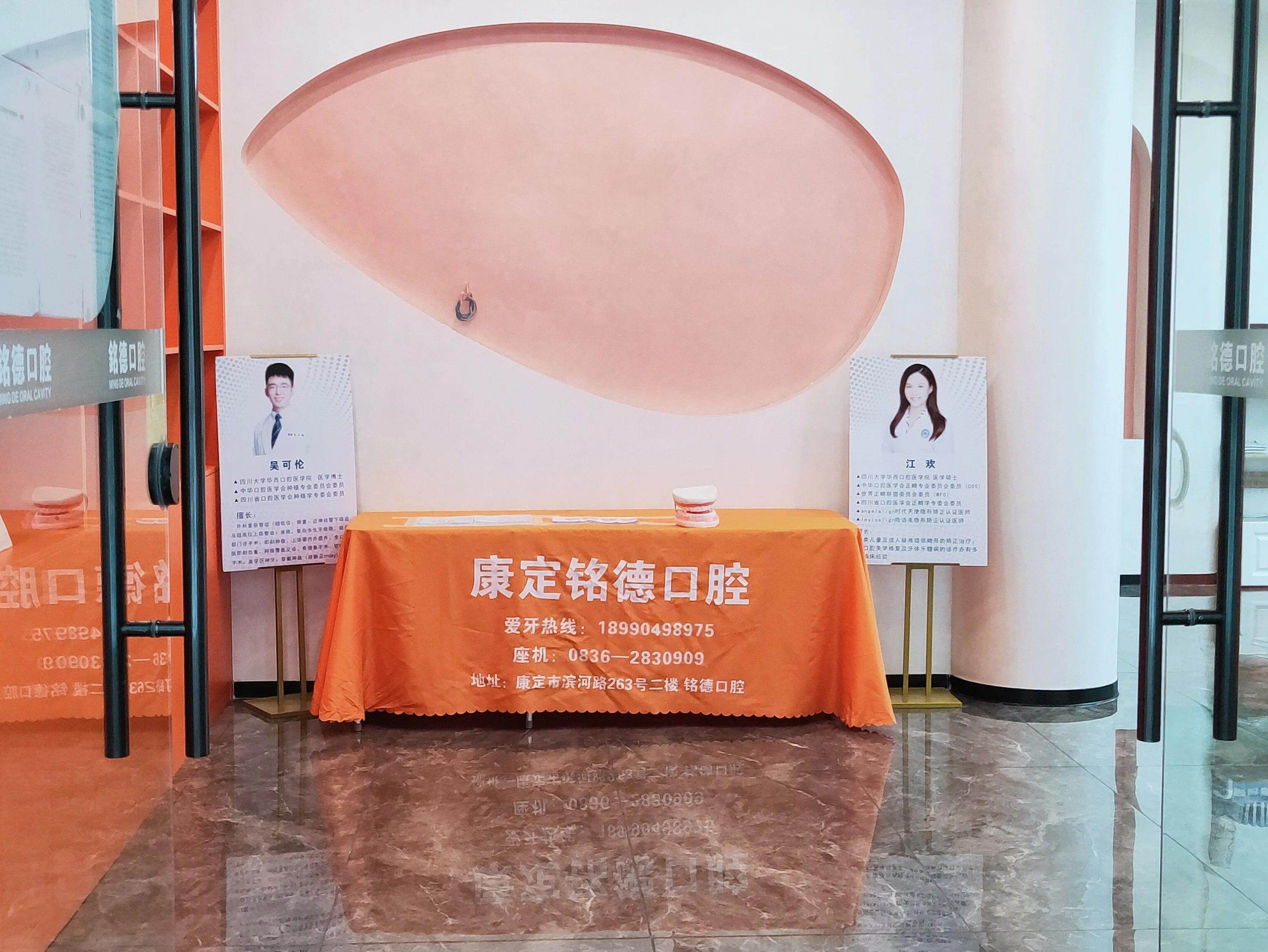 康定铭德口腔环境图