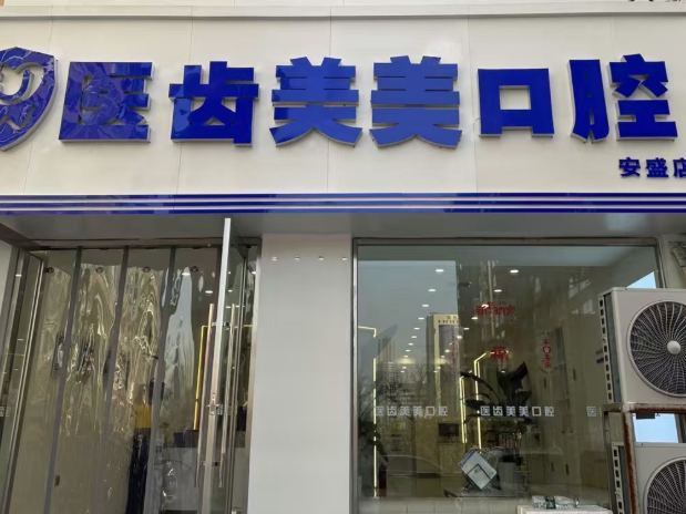 大连医齿美口腔（安盛精品店）