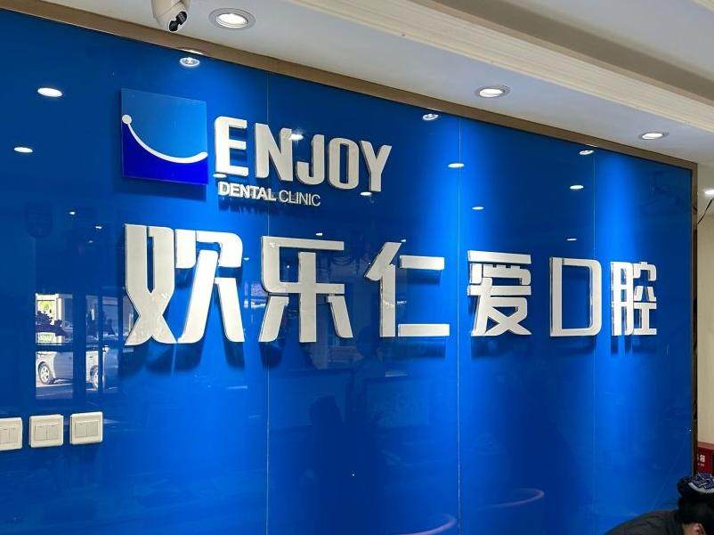 沈阳欢乐仁爱口腔（广宜店）