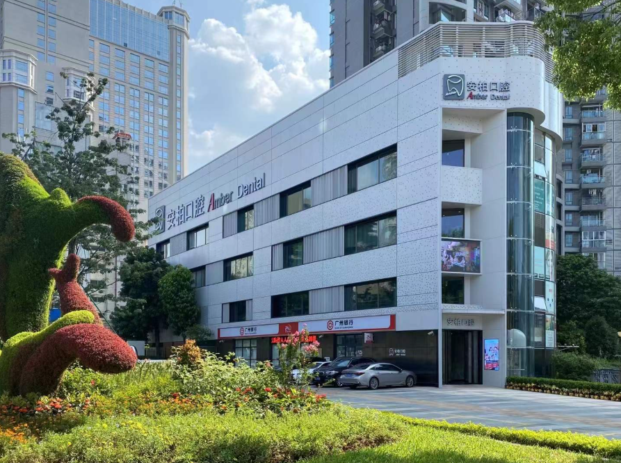 广东广州安柏口腔（海珠世纪云顶店）