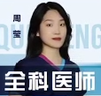 周莹医生