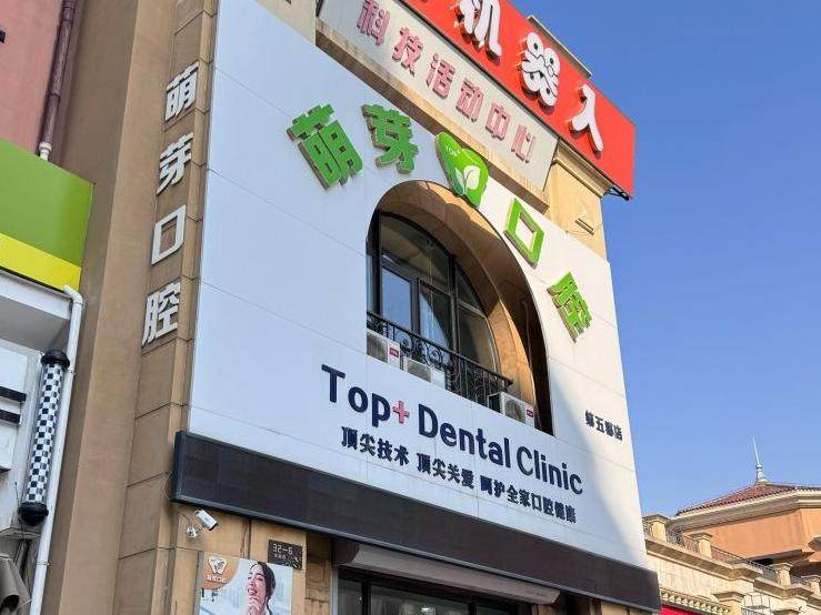 大连萌芽口腔