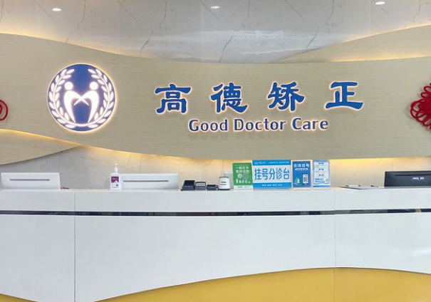 成都高德口腔(华阳院区)环境图