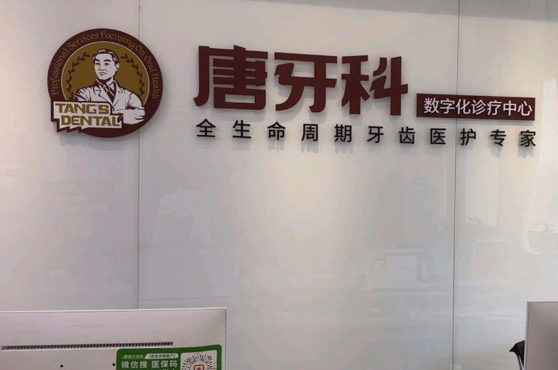 成都唐牙科（世贸旗舰店）