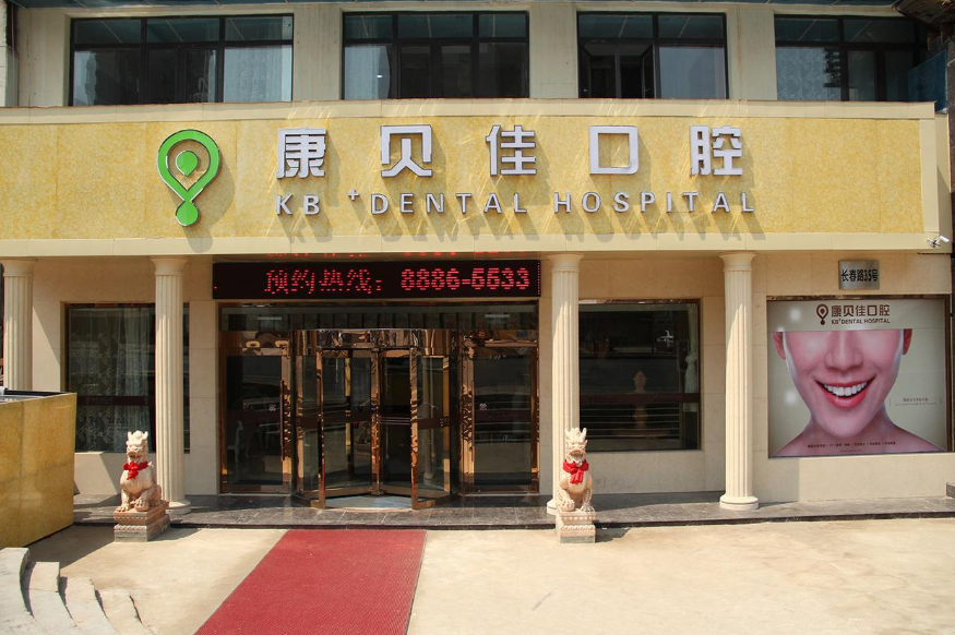 大连康美佳口腔诊所（郭宝良店）