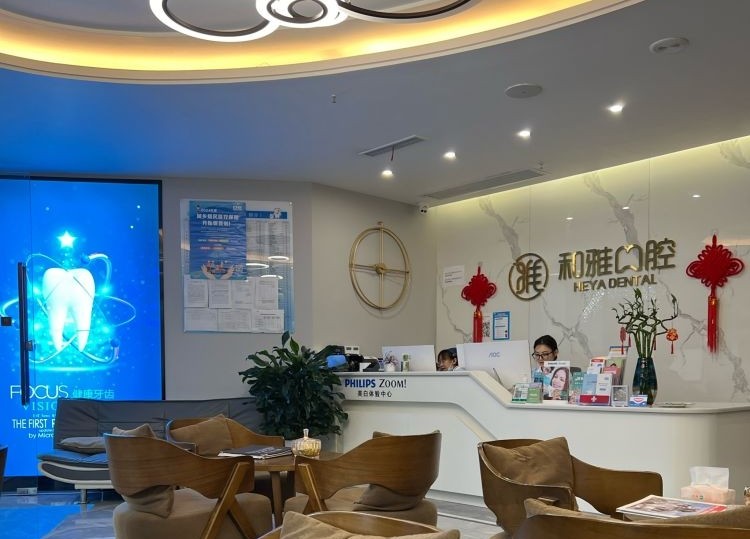 德阳绵竹和雅口腔