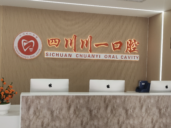 泸州川一口腔（龙马潭院区）
