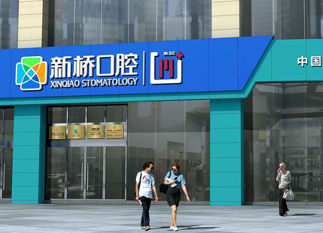成都新桥口腔(邛崃店)环境图