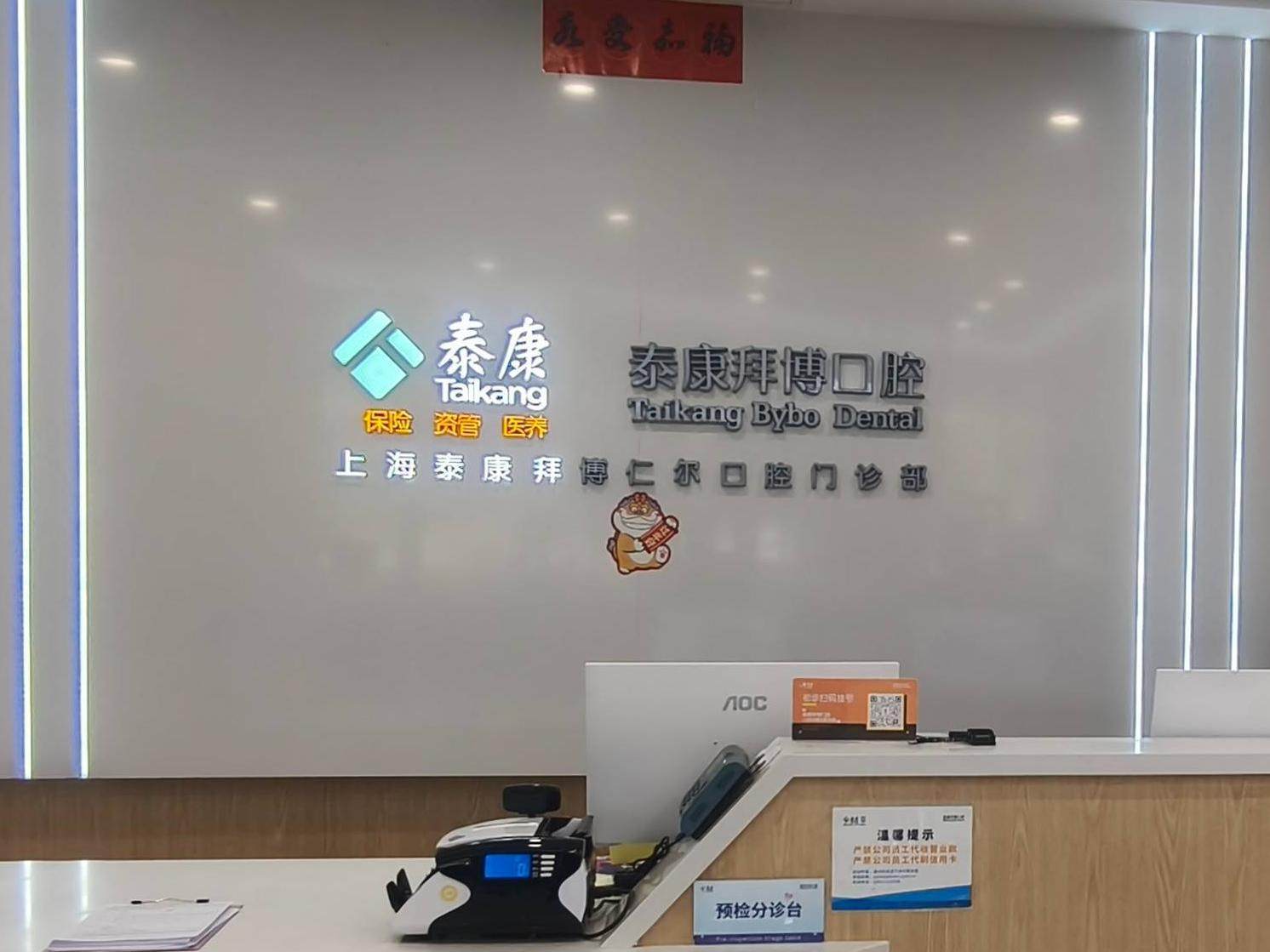 上海泰康拜博口腔(晶耀前滩仁尔店)环境图