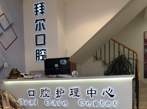 沈阳拜尔口腔（吉力湖街店）
