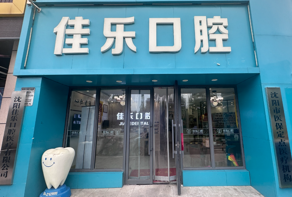 沈阳佳乐口腔（皇姑店）
