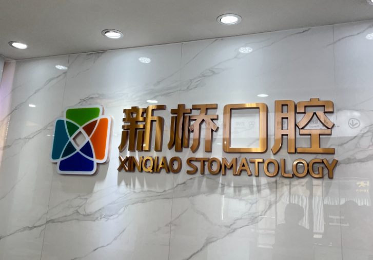 成都新桥口腔(光华店)环境图