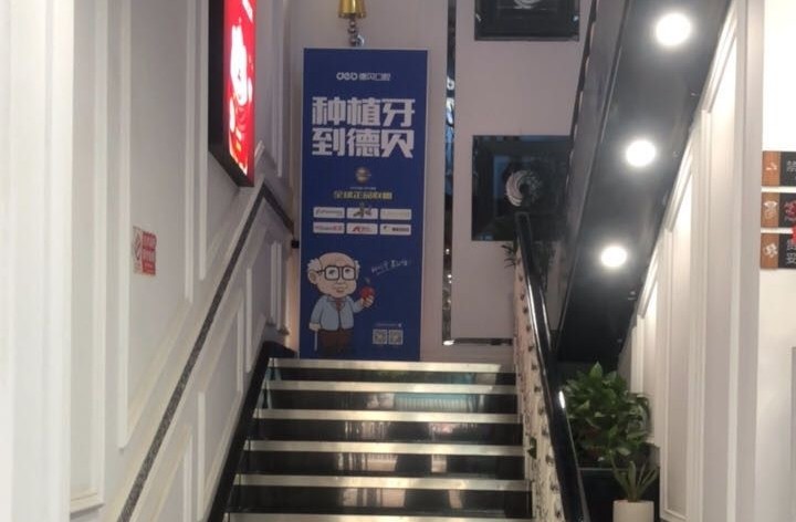德阳德贝口腔(珠江桥店)环境图