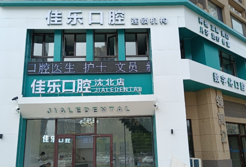 沈阳佳乐口腔（沈北店）