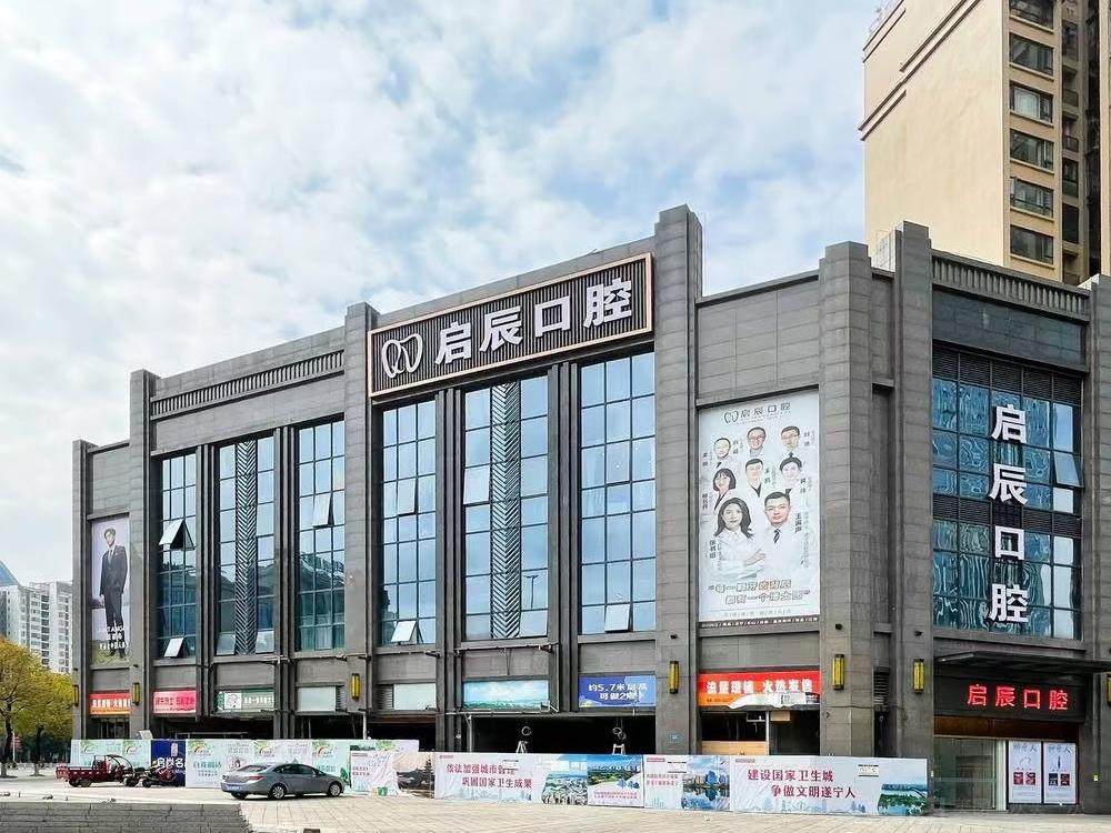 遂宁启辰口腔