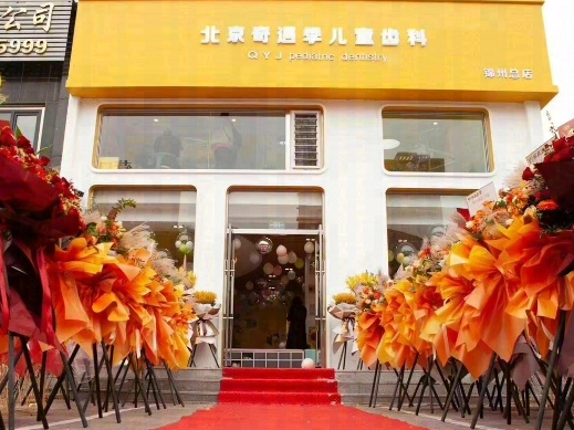 锦州奇遇季口腔门诊部环境图