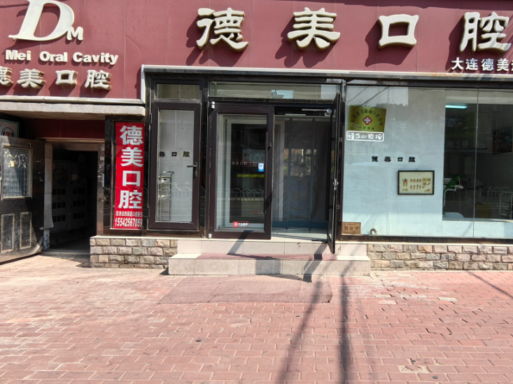 大连德美口腔（石道街店）