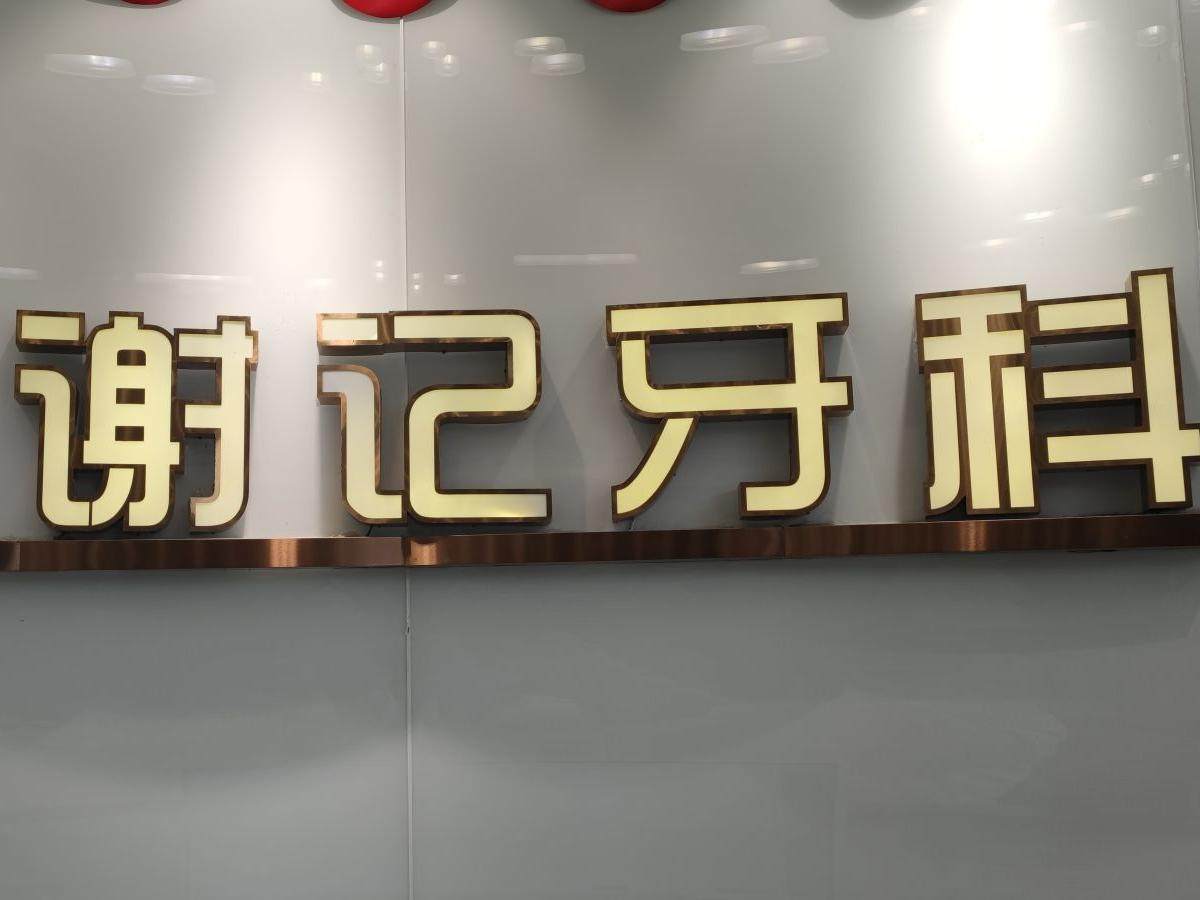 内江谢记牙科(城南店)环境图