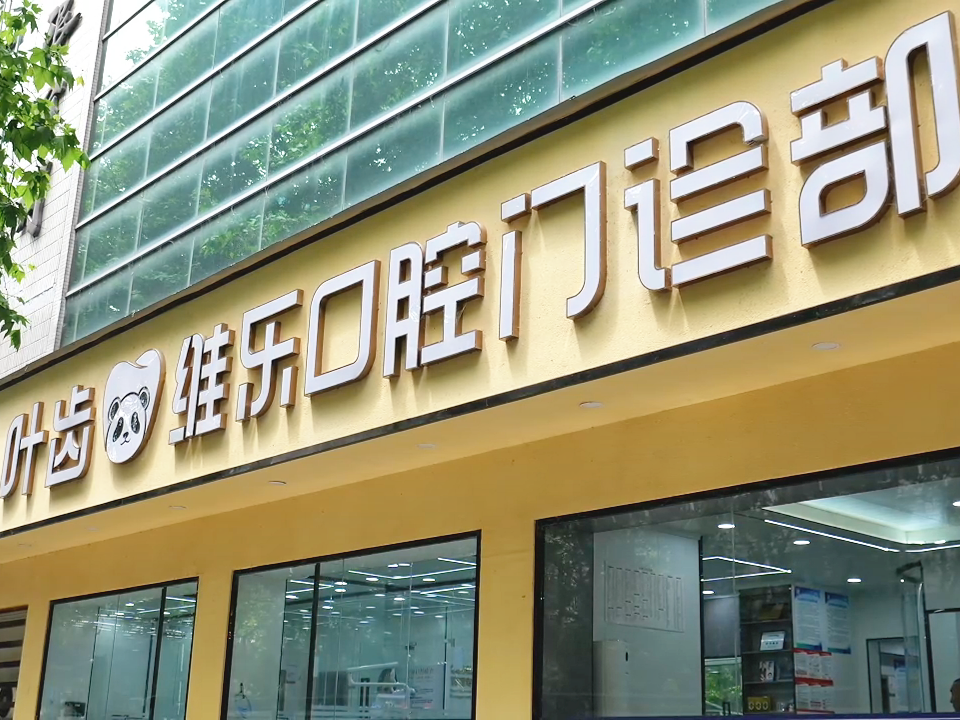 绵阳叶齿维乐口腔
