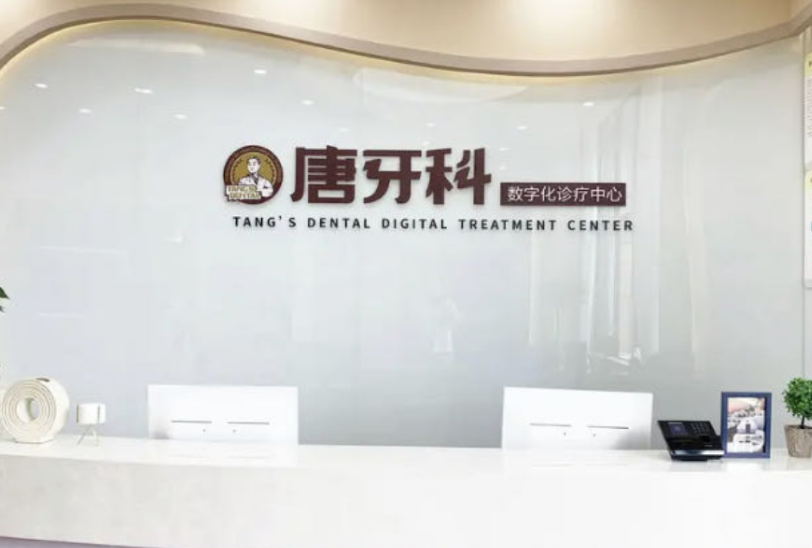 成都唐牙科（晋阳店）