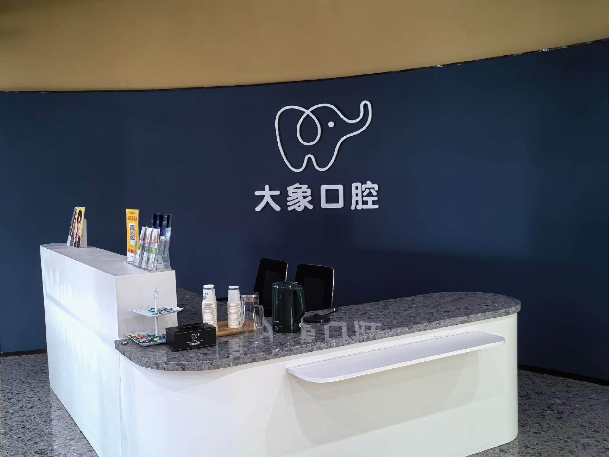 泸州大医大象口腔