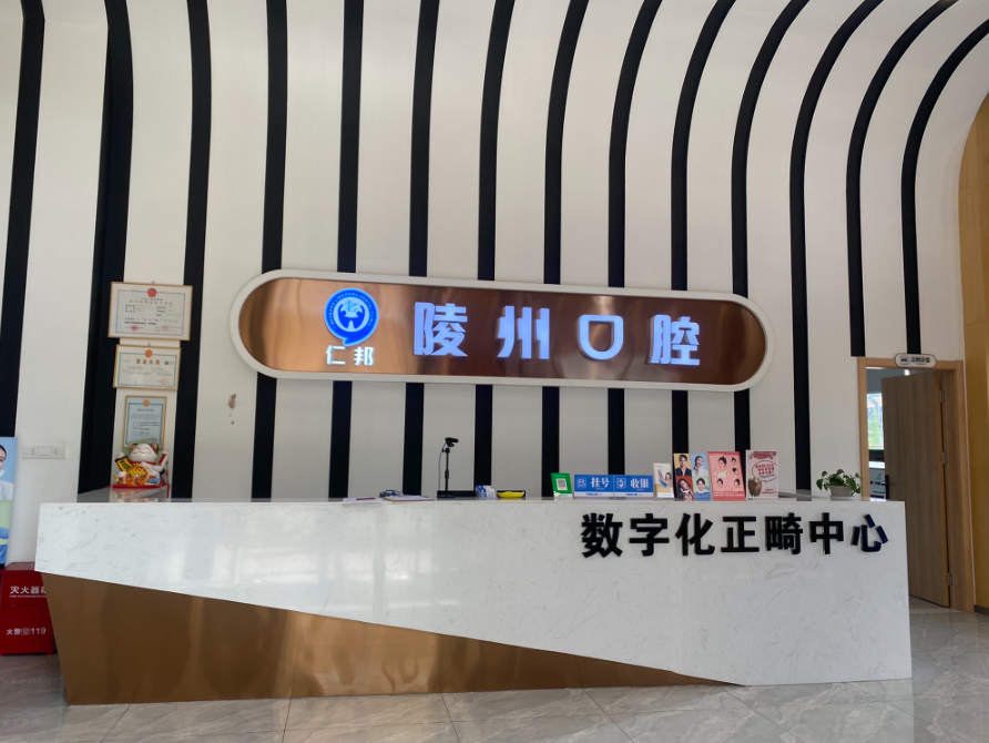 眉山市仁邦陵州口腔