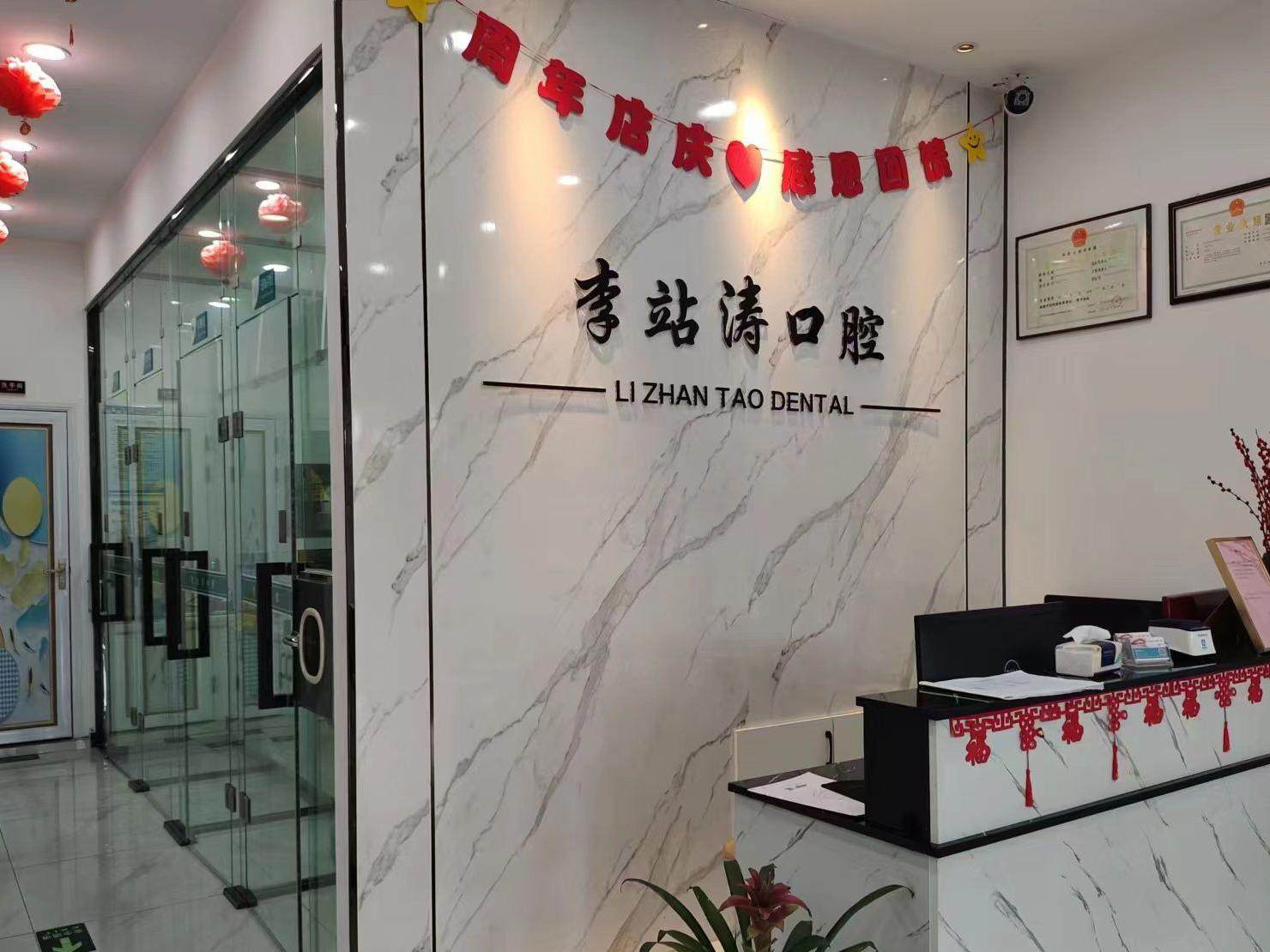 洛阳李站涛口腔诊所环境图