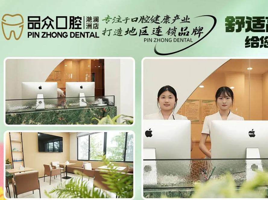 乐山市品众口腔门诊部（滟澜洲店）
