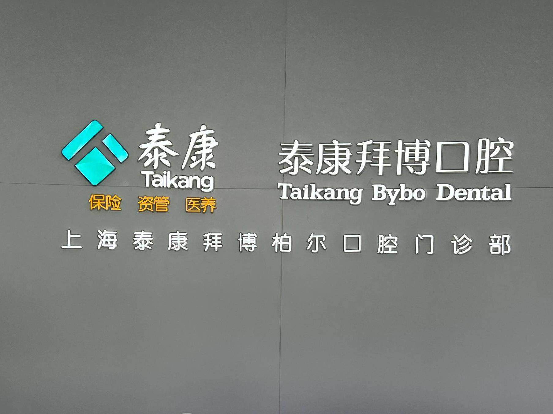泰康拜博口腔（柏而门诊联洋店）